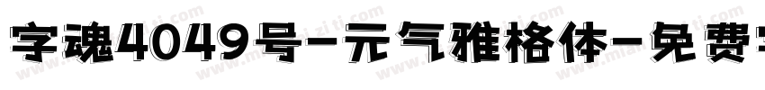 字魂4049号-元气雅格体字体转换