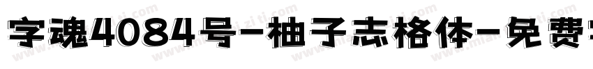 字魂4084号-柚子志格体字体转换