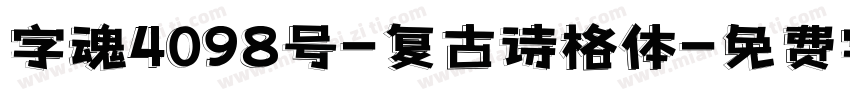 字魂4098号-复古诗格体字体转换