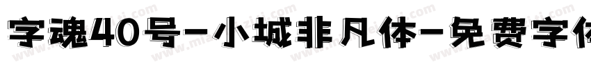 字魂40号-小城非凡体字体转换