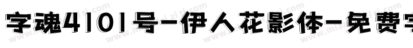 字魂4101号-伊人花影体字体转换