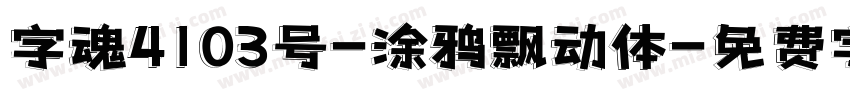 字魂4103号-涂鸦飘动体字体转换