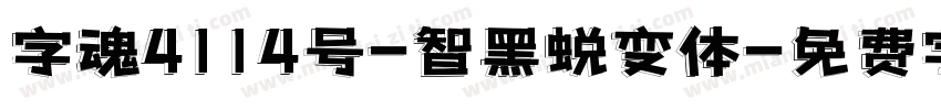 字魂4114号-智黑蜕变体字体转换