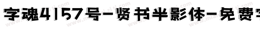 字魂4157号-贤书半影体字体转换