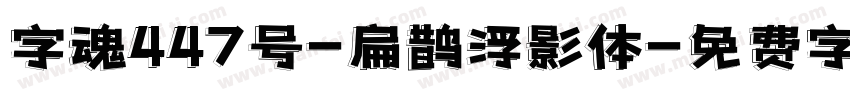 字魂447号-扁鹊浮影体字体转换