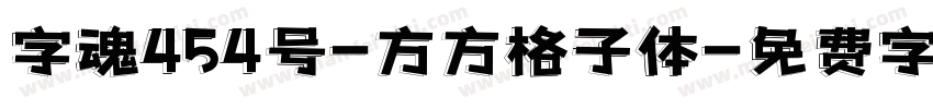 字魂454号-方方格子体字体转换