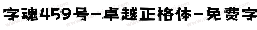 字魂459号-卓越正格体字体转换