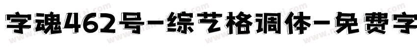 字魂462号-综艺格调体字体转换