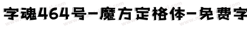 字魂464号-魔方定格体字体转换