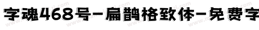 字魂468号-扁鹊格致体字体转换