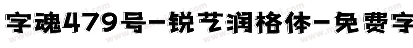 字魂479号-锐艺润格体字体转换