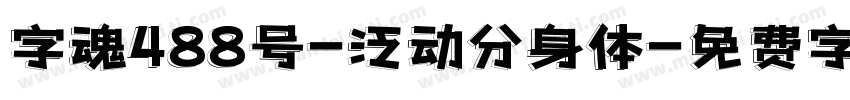 字魂488号-泛动分身体字体转换