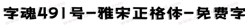 字魂491号-雅宋正格体字体转换