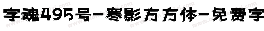 字魂495号-寒影方方体字体转换