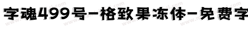 字魂499号-格致果冻体字体转换