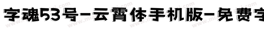 字魂53号-云霄体手机版字体转换