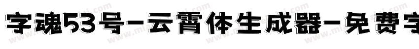 字魂53号-云霄体生成器字体转换