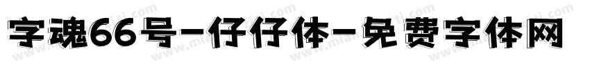 字魂66号-仔仔体字体转换