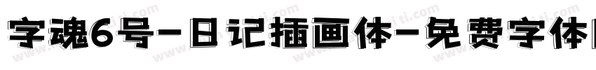 字魂6号-日记插画体字体转换