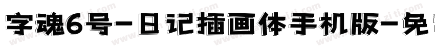 字魂6号-日记插画体手机版字体转换