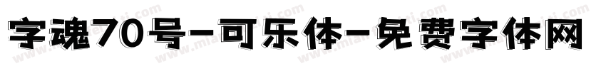 字魂70号-可乐体字体转换