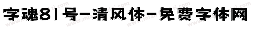 字魂81号-清风体字体转换