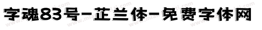 字魂83号-芷兰体字体转换