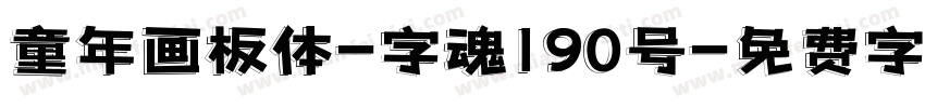 童年画板体-字魂190号字体转换