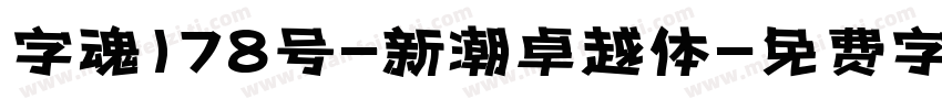 字魂178号-新潮卓越体字体转换