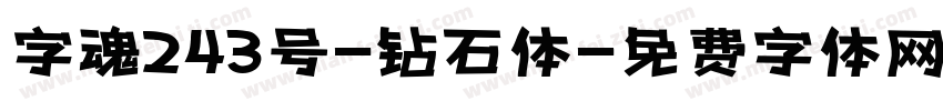 字魂243号-钻石体字体转换