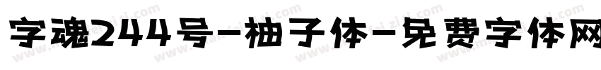 字魂244号-柚子体字体转换