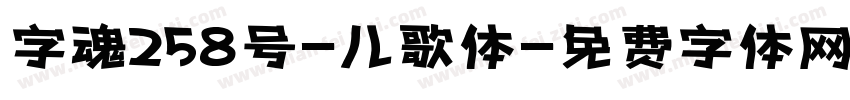 字魂258号-儿歌体字体转换