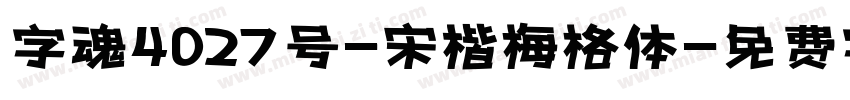 字魂4027号-宋楷梅格体字体转换