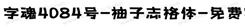 字魂4084号-柚子志格体字体转换