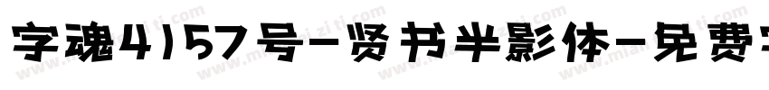 字魂4157号-贤书半影体字体转换