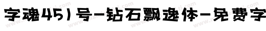 字魂451号-钻石飘逸体字体转换