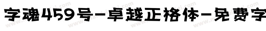 字魂459号-卓越正格体字体转换