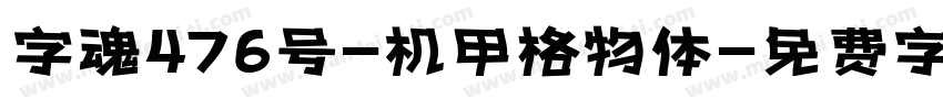 字魂476号-机甲格物体字体转换