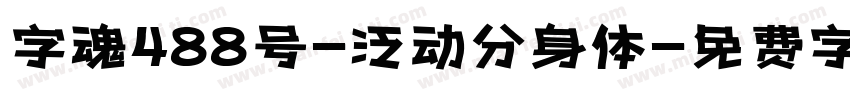 字魂488号-泛动分身体字体转换