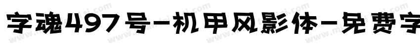 字魂497号-机甲风影体字体转换