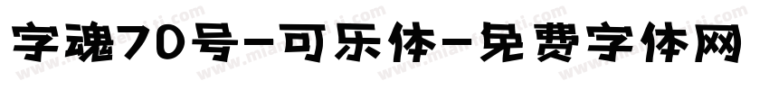 字魂70号-可乐体字体转换