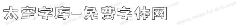 太空字库字体转换