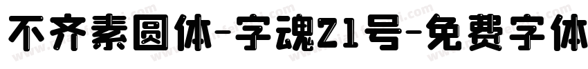 不齐素圆体-字魂21号字体转换