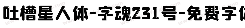 吐槽星人体-字魂231号字体转换