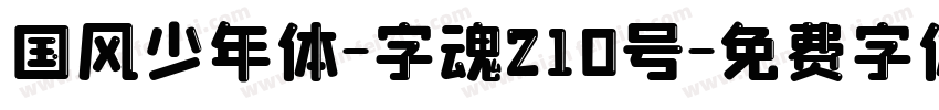 国风少年体-字魂210号字体转换