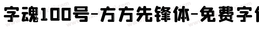 字魂100号-方方先锋体字体转换