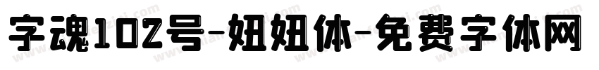 字魂102号-妞妞体字体转换