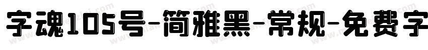 字魂105号-简雅黑-常规字体转换