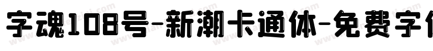 字魂108号-新潮卡通体字体转换