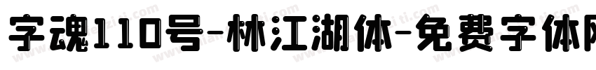 字魂110号-林江湖体字体转换